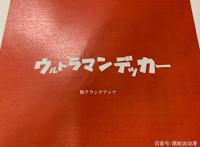 德凯奥特曼特摄部分完结杀青皮套演员准备好继续饰演新生代盖亚