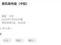 《德凯奥特曼》日配9.8分，中配只有9.5分，中配真的略逊一筹吗？