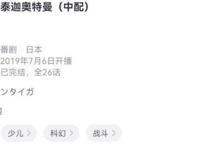 《德凯奥特曼》日配9.8分，中配只有9.5分，中配真的略逊一筹吗？