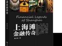 银行博物馆掌门人抚今追昔，书写上海滩跌宕起伏的金融传奇