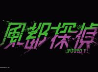 假面骑士W系列的人气漫画，《风都侦探》动画化第一集！