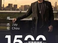 一首歌卖出1500万元！你再说周杰伦江郎才尽他还是让QQ音乐崩了