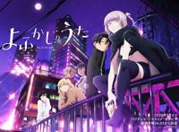 《彻夜之歌》：深夜时你在做什么？在哪里呢？可以来找我吗？