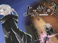 《彻夜之歌》中二男生邂逅吸血鬼少女，夜晚去买个罐装咖啡吧