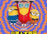 《小黄人大眼萌：神偷奶爸前传》将登IMAX海外口碑大爆欢乐萌翻影院