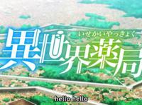 《异世界药局》第一话，男主没有影子，直接吓哭白毛美女