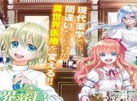 《异世界药局》转生到异世界用现代知识开药房