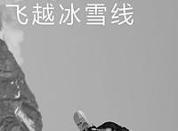 冰雪题材影视内容集中亮相：讲述体育励志故事营造冬奥暖心氛围