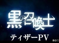 动画《黑之召唤士》预告PV公开追加キャスト发表
