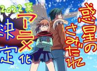 《惑星公主》惨遭动画化你还看过哪些毁原作的动画？