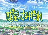 既不美型又不华丽也不可爱的《惑星公主蜥蜴骑士》，宣布TV动画化