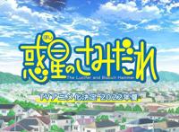 「惑星公主蜥蜴骑士」宣布改编电视动画预定今夏开播