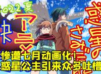 《惑星公主蜥蜴骑士》质量低劣引吐槽成七月惨遭动画化榜首