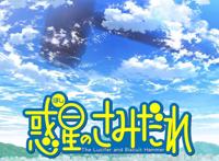 惑星公主蜥蜴骑士：首次公开动画影像！NAZ制作水上悟志的漫画原作！