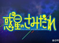 新番点评：惑星公主蜥蜴骑士