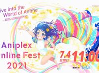 “AniplexOnlineFest2021”将于7月4日开幕！人气声齐聚一堂！