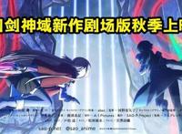 刀剑神域剧场版《黯淡黄昏的谐谑曲》宣布秋季在日本上映