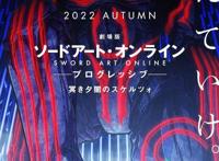 剧场版——刀剑神域《进击篇·黯淡黄昏的谐谑曲》宣布秋季上映