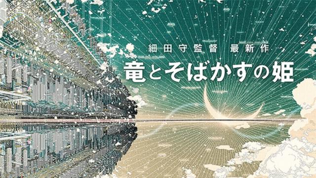 细田守电影《龙与雀斑公主》2021年上映，全新网络世界「U」曝光