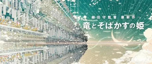 细田守动漫电影大作《龙与雀斑公主》，2021年夏公映