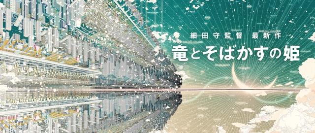 细田守动画电影新作《龙与雀斑公主》2021年夏上映