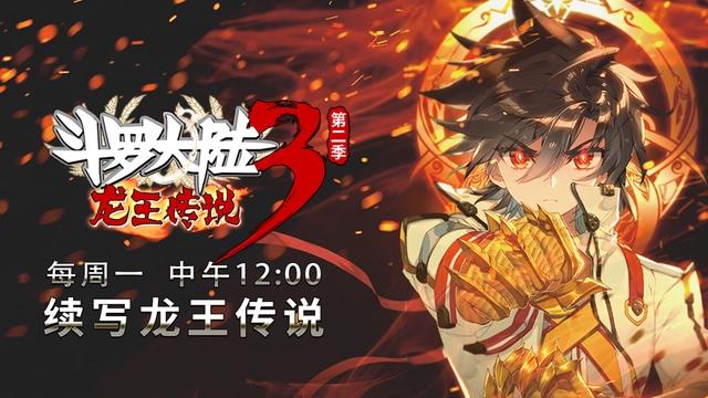 「更新」斗罗大陆3龙王传说第二季第14集丨初战告捷团赛速胜