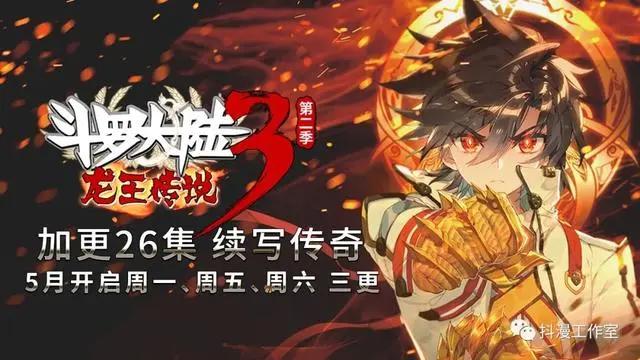 5月惊喜来袭｜《斗罗大陆3龙王传说S2》加更26集！一周三更噢~