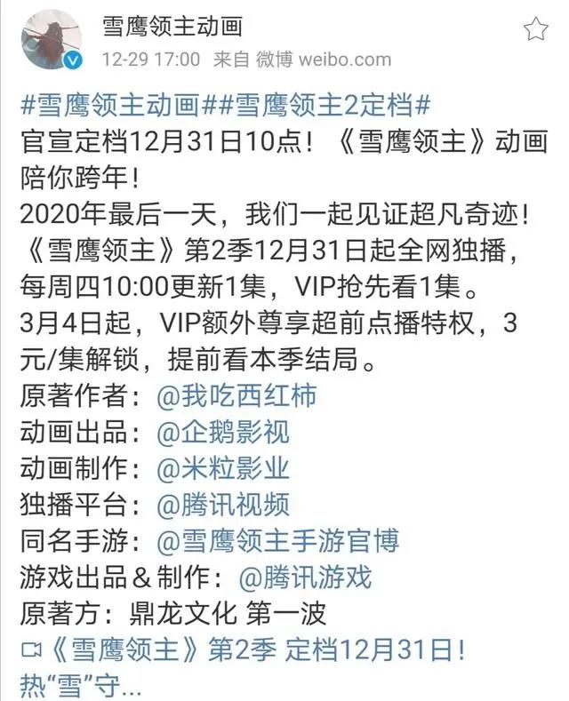 雪鹰领主定档12月31日十点，并宣布超前点播时间