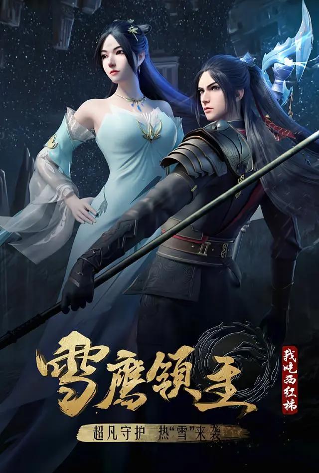 雪鹰领主第三季开播！斗破第五季还得等半年？斗罗何时大结局？