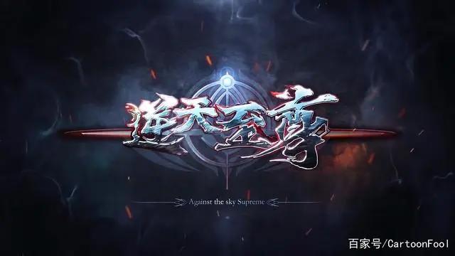 《逆天至尊》发布预告，索以文化制作，且看谭云如何纵横万界！