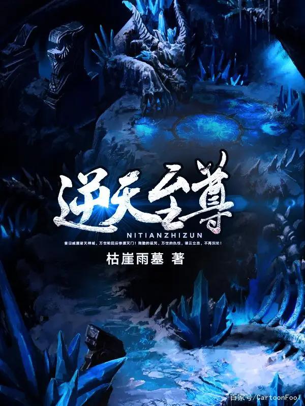 《逆天至尊》发布预告，索以文化制作，且看谭云如何纵横万界！