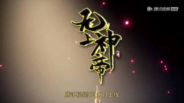 无上神帝定档5月18、若鸿五开，一味求数量，若鸿把自己限制死了