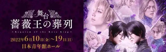 《蔷薇王的葬列》舞台剧定档6月10日开演最新海报公开