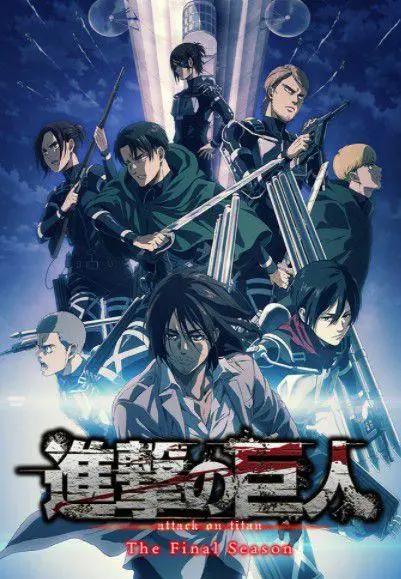 日漫神作《进击的巨人》最终季上半部完结，下半部大幅延期至今年冬季