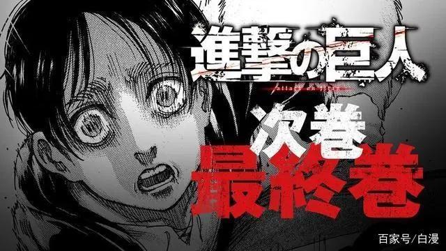 《进击的巨人》漫画最终话企划倒计时，最终季动画将在明年完结