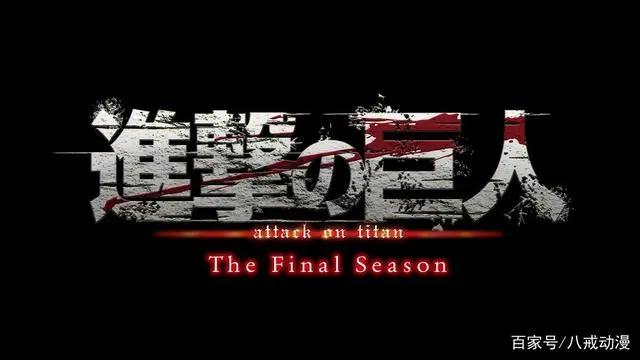 《进击的巨人》动画最终季播出时间确定，喜忧参半！