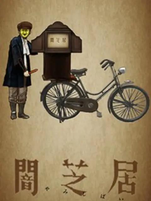 《暗芝居》：一个全是纸片人的动漫，暗芝居带你领悟细思极恐！