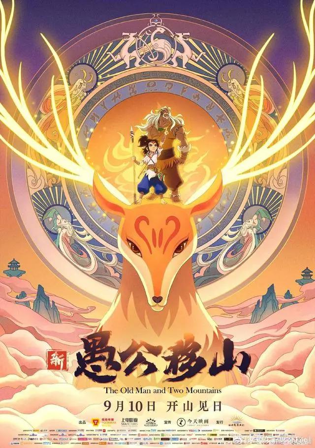 动画电影《新愚公移山》定档9月10日，这样的画风你可以吗？