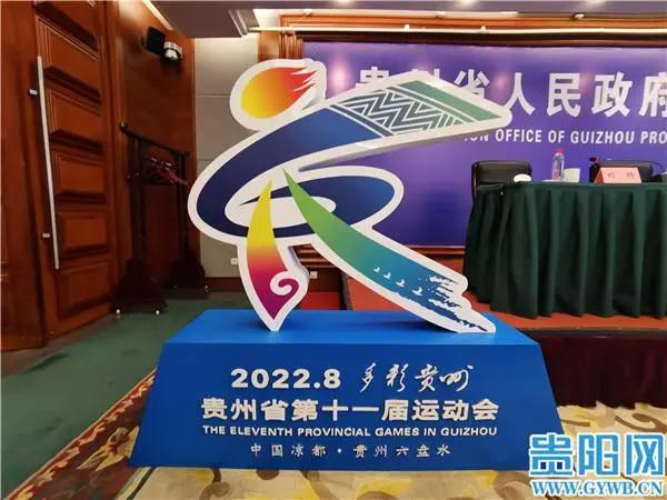 贵州省第十一届运动会会徽、吉祥物、主题口号正式发布