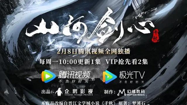 《山河剑心》，漫剧即将来袭，你了解多少