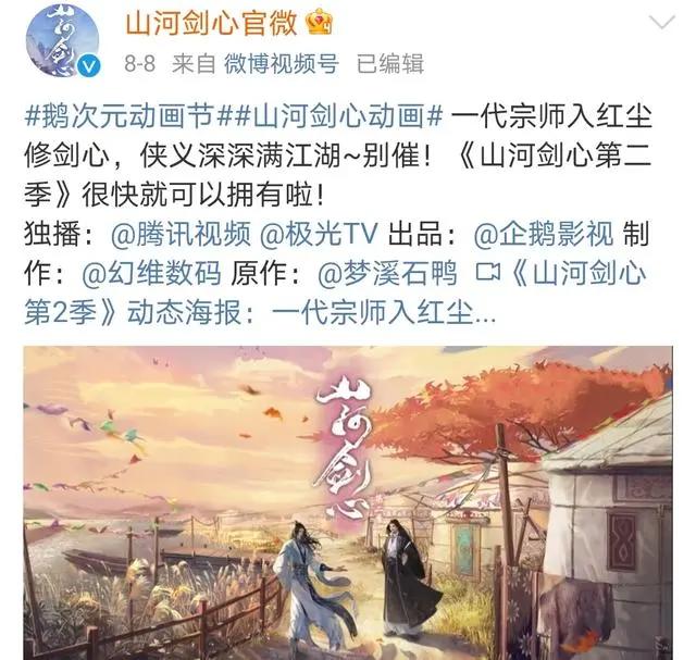 国漫《山河剑心》官方发布公告，第二季的故事即将上线，敬请期待