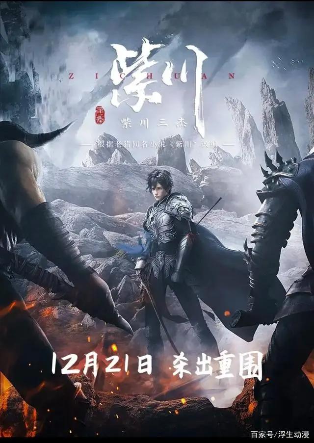 《紫川》上映，又一次让漫迷看到了国漫的曙光