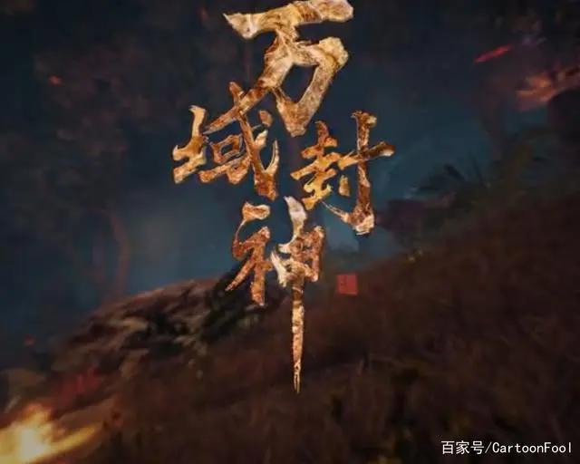 《万域封神》定档12月28，索以文化出品，霸天绝地，凡人亦封神！