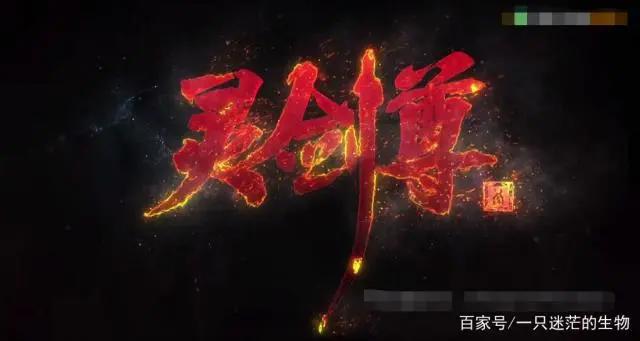 这么多悔婚流，《灵剑尊》是怎么脱颖而出，成功动画化的