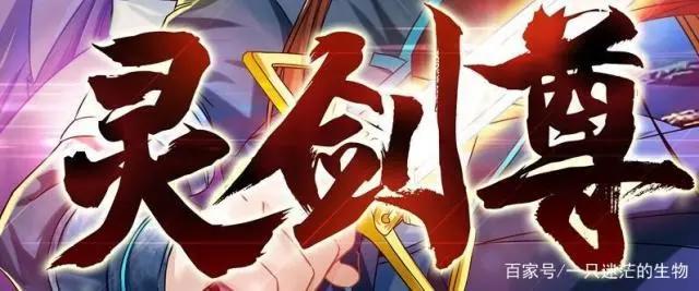 这么多悔婚流，《灵剑尊》是怎么脱颖而出，成功动画化的