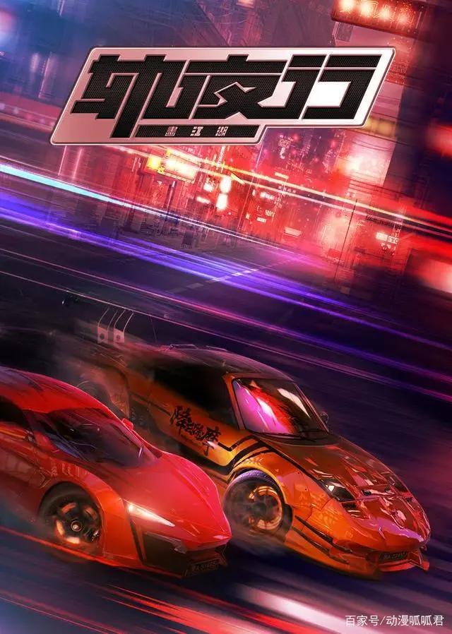 《画江湖之轨夜行》东野稷上来就飙车，只要技术好，啥车都能飚