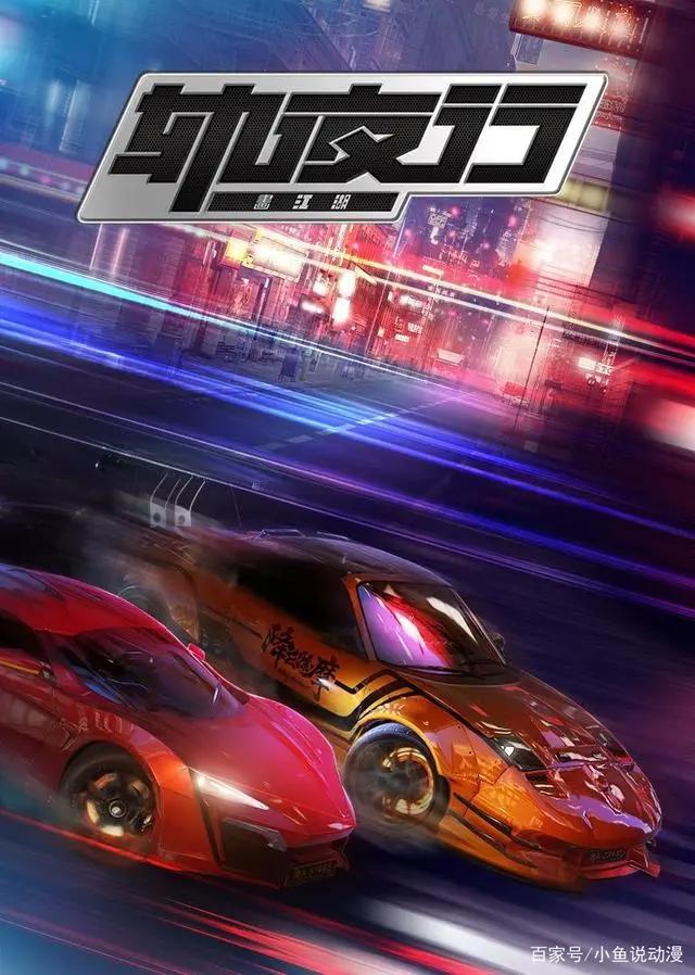 《画江湖之轨夜行》即将开播，凸显速度与激情剧情抢先看