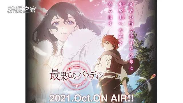 你想追哪一部？2021年秋番动画列表