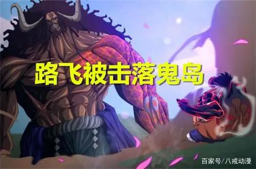 海贼王1013话：“路飞开挂”传言被打破，凯多失手将路飞击落鬼岛