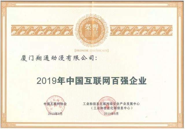 祥源文化旗下翔通动漫荣获2019年中国互联网百强企业